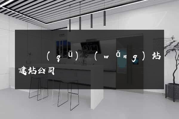 廬陽區(qū)網(wǎng)站建站公司