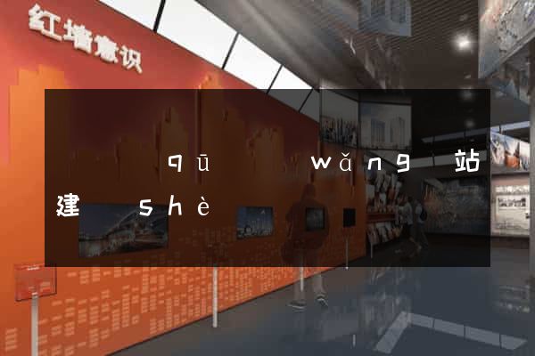 廬陽區(qū)網(wǎng)站建設(shè)