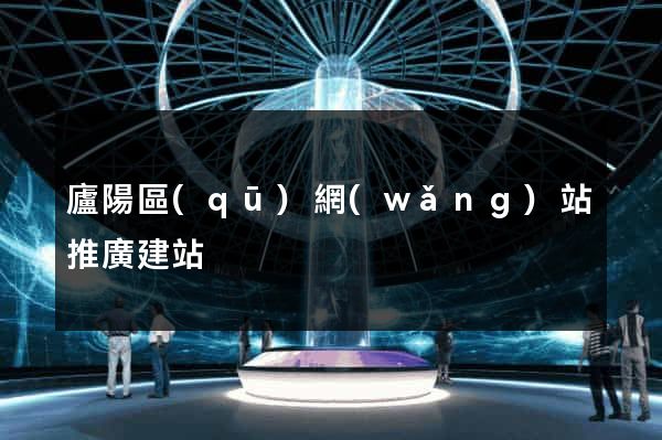 廬陽區(qū)網(wǎng)站推廣建站