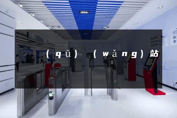 廬陽區(qū)網(wǎng)站營銷