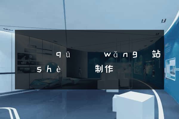 廬陽區(qū)網(wǎng)站設(shè)計與制作
