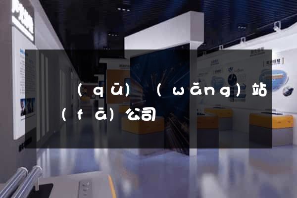 廬陽區(qū)網(wǎng)站開發(fā)公司