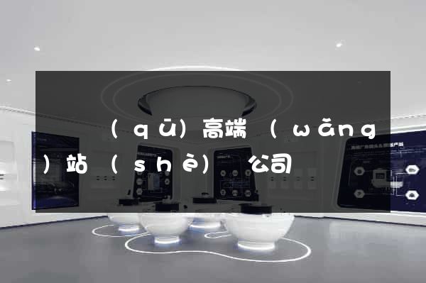 廬陽區(qū)高端網(wǎng)站設(shè)計公司