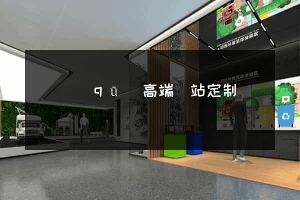 廬陽區(qū)高端網站定制