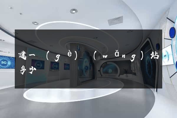 建一個(gè)網(wǎng)站多少錢