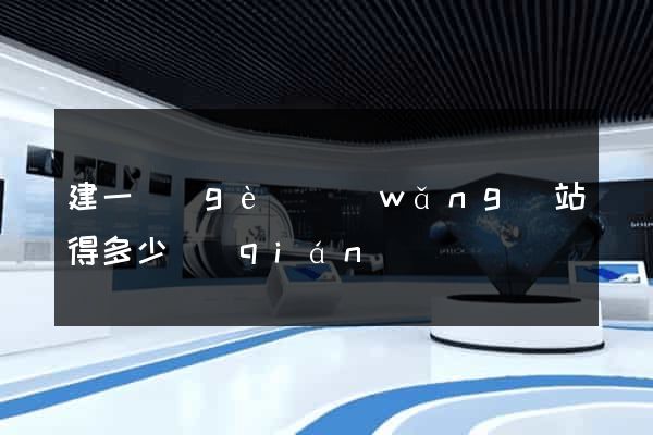 建一個(gè)網(wǎng)站得多少錢(qián)