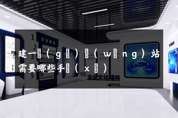 建一個(gè)網(wǎng)站需要哪些手續(xù)