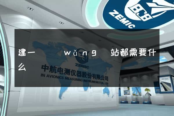 建一個網(wǎng)站都需要什么