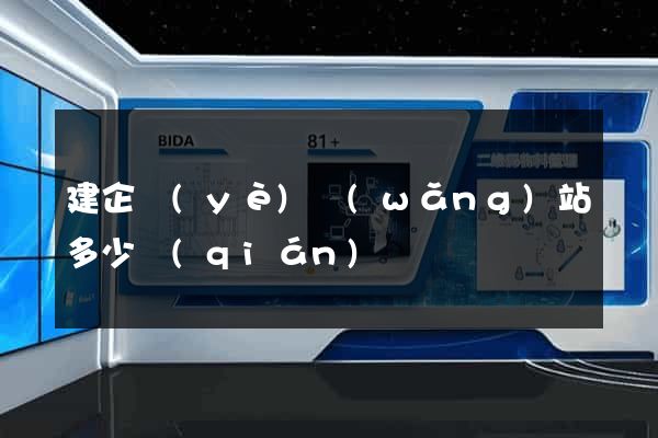 建企業(yè)網(wǎng)站多少錢(qián)
