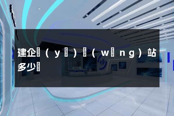 建企業(yè)網(wǎng)站多少錢
