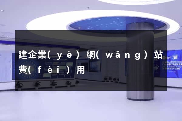 建企業(yè)網(wǎng)站費(fèi)用