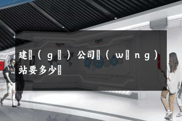 建個(gè)公司網(wǎng)站要多少錢