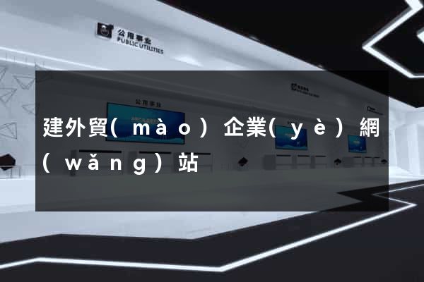 建外貿(mào)企業(yè)網(wǎng)站