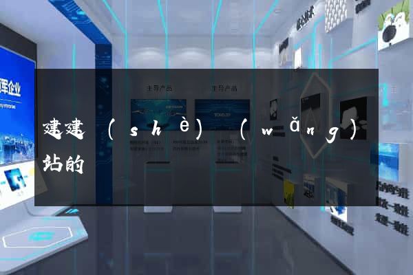 建建設(shè)網(wǎng)站的