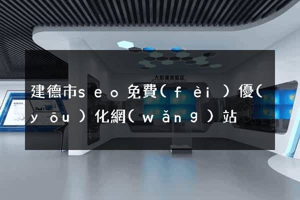 建德市seo免費(fèi)優(yōu)化網(wǎng)站