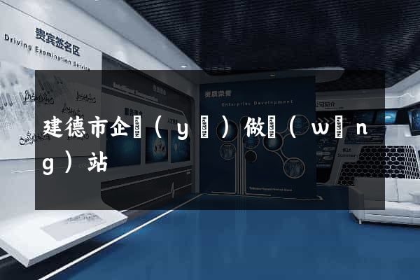 建德市企業(yè)做網(wǎng)站