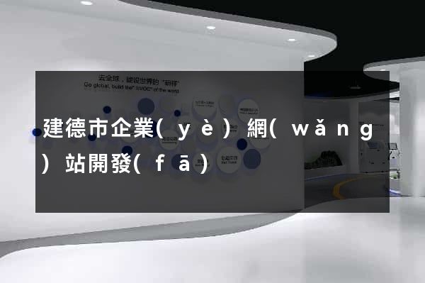 建德市企業(yè)網(wǎng)站開發(fā)