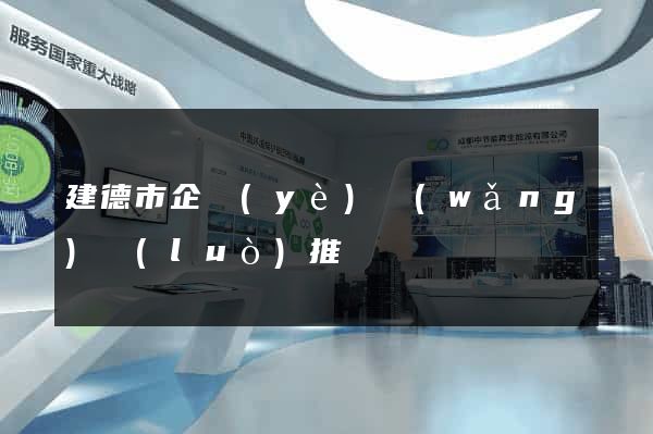 建德市企業(yè)網(wǎng)絡(luò)推廣