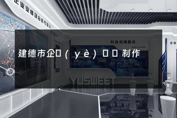 建德市企業(yè)網頁制作
