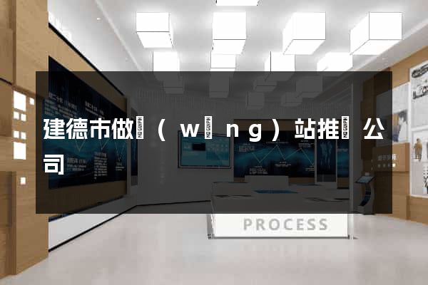 建德市做網(wǎng)站推廣公司