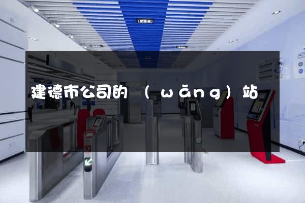 建德市公司的網(wǎng)站