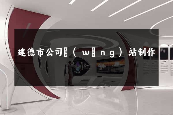 建德市公司網(wǎng)站制作
