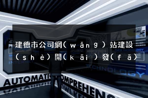 建德市公司網(wǎng)站建設(shè)開(kāi)發(fā)
