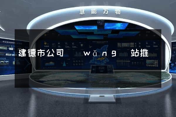 建德市公司網(wǎng)站推廣