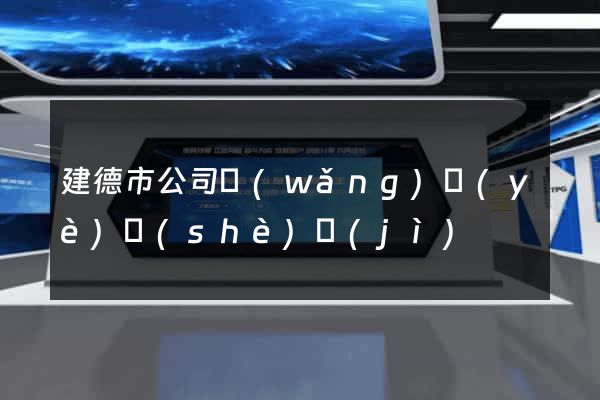 建德市公司網(wǎng)頁(yè)設(shè)計(jì)