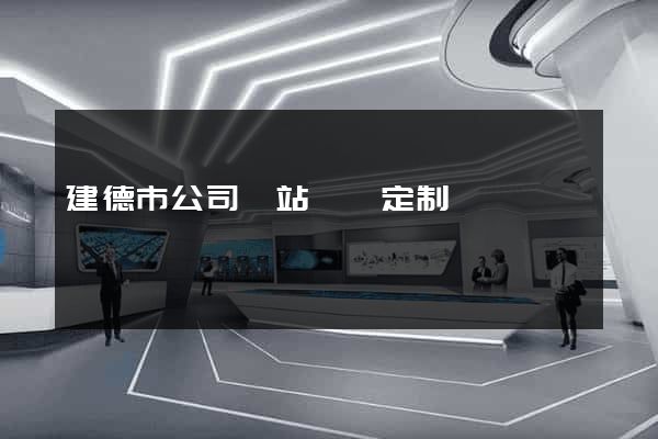 建德市公司網站設計定制