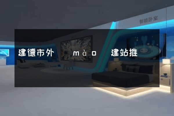 建德市外貿(mào)建站推廣
