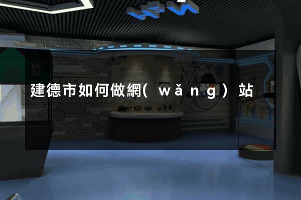 建德市如何做網(wǎng)站