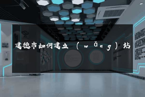 建德市如何建立網(wǎng)站