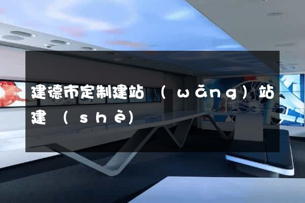 建德市定制建站網(wǎng)站建設(shè)