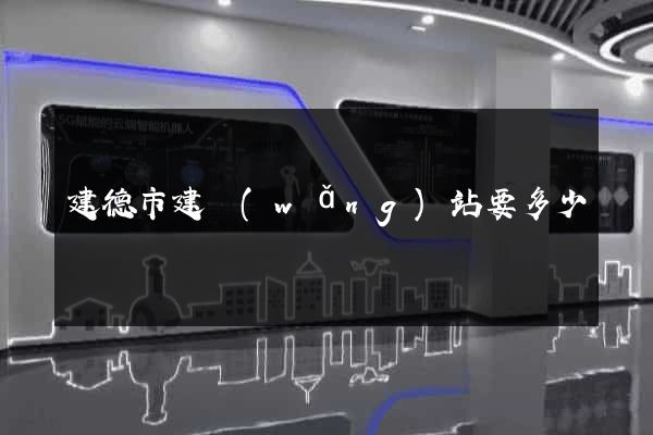 建德市建網(wǎng)站要多少錢