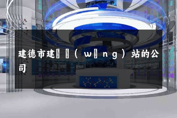 建德市建設網(wǎng)站的公司