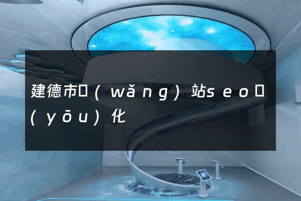 建德市網(wǎng)站seo優(yōu)化