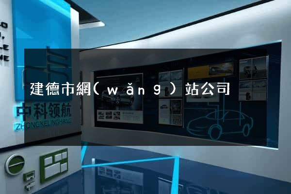 建德市網(wǎng)站公司
