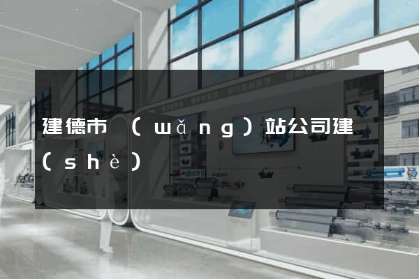 建德市網(wǎng)站公司建設(shè)