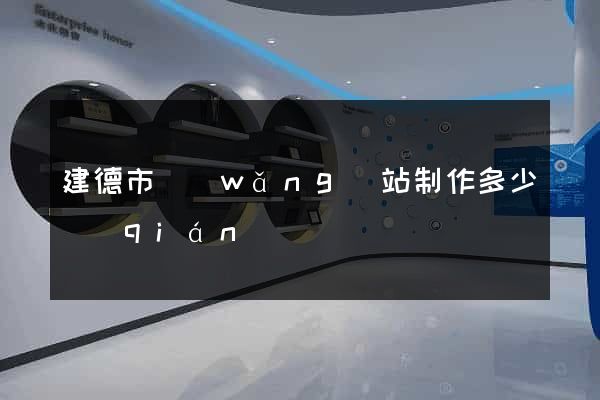 建德市網(wǎng)站制作多少錢(qián)
