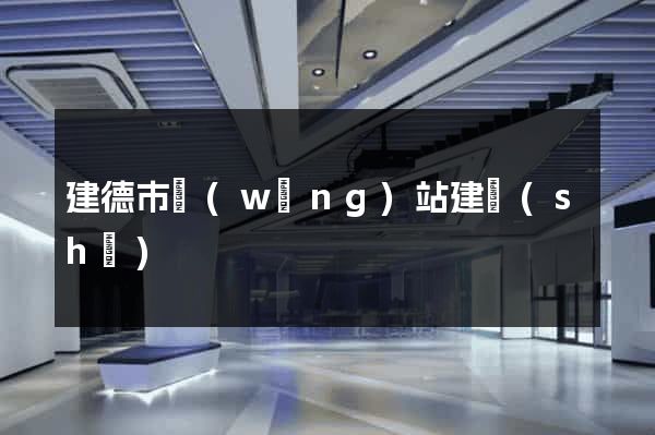 建德市網(wǎng)站建設(shè)