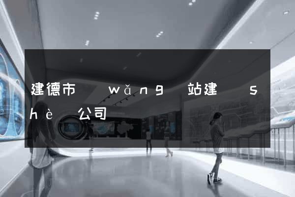建德市網(wǎng)站建設(shè)公司