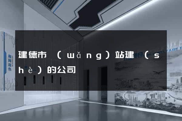 建德市網(wǎng)站建設(shè)的公司
