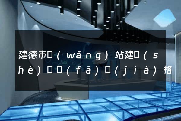 建德市網(wǎng)站建設(shè)開發(fā)價(jià)格