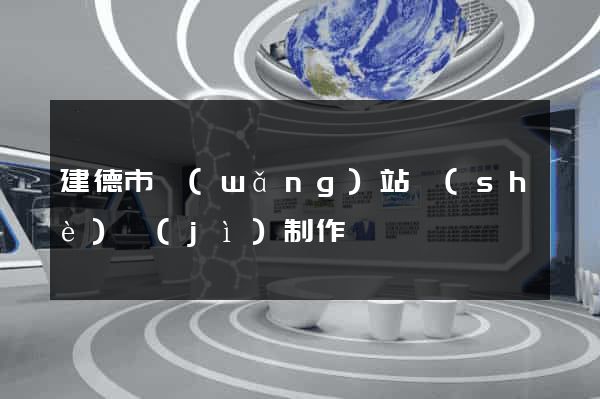 建德市網(wǎng)站設(shè)計(jì)制作