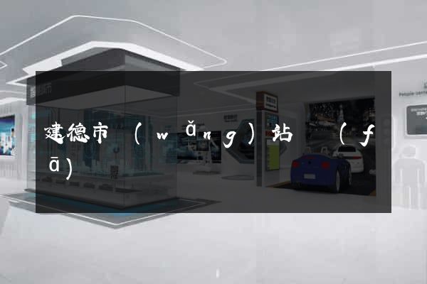 建德市網(wǎng)站開發(fā)