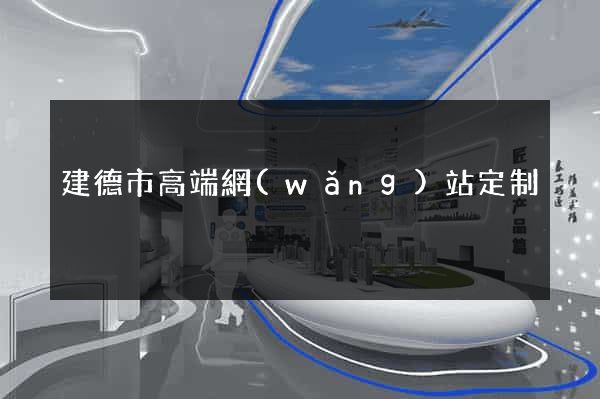 建德市高端網(wǎng)站定制
