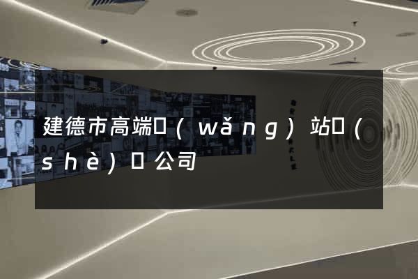 建德市高端網(wǎng)站設(shè)計公司
