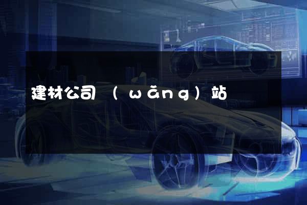 建材公司網(wǎng)站