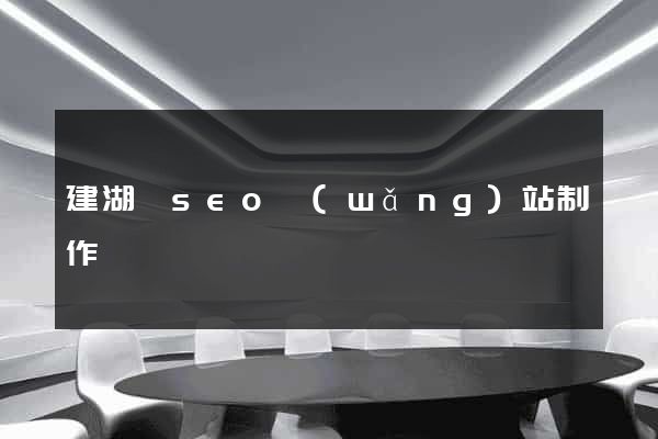 建湖縣seo網(wǎng)站制作